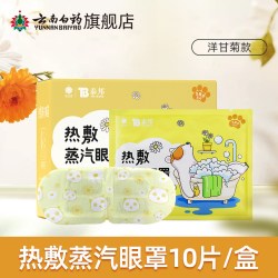 云南白药 泰邦 热敷蒸汽眼罩 白小养