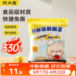 炊大皇 锁鲜保鲜膜罩330只一次性保鲜膜套加厚防漏通用剩饭剩菜防尘罩