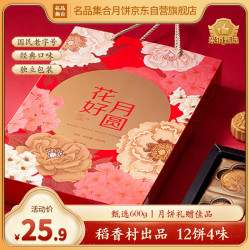 名品集合 花好月圆月饼礼盒 600g 12饼4味