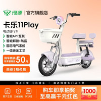 绿源 卡乐11Play电动自行车智能电动车高性价比防阻燃成人通勤代步小型可上牌电自 到门店选颜色