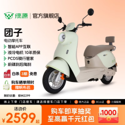 绿源 团子 新款电动摩托车 长续航智能电动车家用通勤上班通勤代步电摩 到门店选颜色