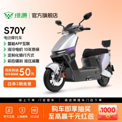 绿源 S70Y电动摩托车成人高速强动力电动车超长续航通勤代步外卖智能电摩 到门店选颜色
