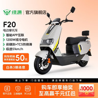 绿源 F20新款智能电动摩托车大功率长续航高速电摩踏板车外卖车 到门店选颜色