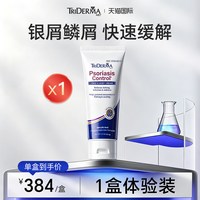 TRiDermaMD进口银鳞屑病牛皮癣药膏皮肤骚瘙止痒红肿脱屑无激素EA