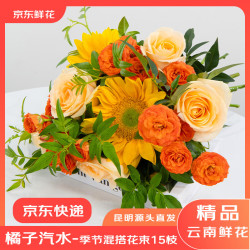 京东鲜花 橘子汽水夏日花束玫瑰向日葵鲜花花束家庭插花