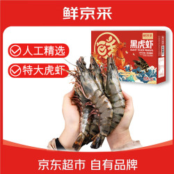 鲜京采 巨型黑虎虾 去冰净重1kg 13-15只/盒 送礼