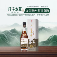 丹溪 牌本色红曲黄酒 无焦糖色 中秋送礼 丹溪本草清爽版 500mL*1单瓶装