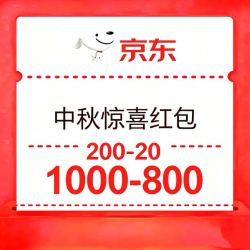 中秋惊喜红包200-20