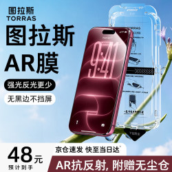 图拉斯 无界AR抗反射钢化膜 适用iPhone18ProMax/17ProMax 1片装