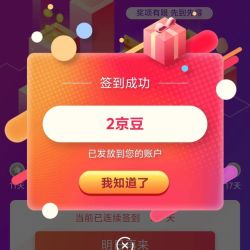 悦哺京东自营旗舰店签到领2京豆