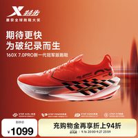 特步 160X7.0PRO竞速碳板跑鞋男马拉松运动鞋