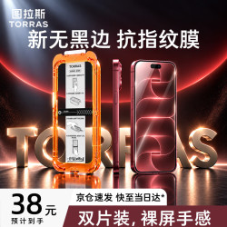 图拉斯 无界抗指纹钢化膜 适用iPhone18ProMax/17ProMax 2片装