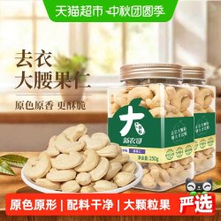 新农哥 大颗粒去皮腰果仁250g*2罐原香味坚果孕妇零食特产烘焙专用