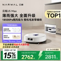 云鲸 J5Max/Pure扫地机器人扫拖一体毛发0缠自清洁