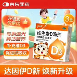 999 伊可新好娃娃维生素D滴剂24粒 3盒装 补充维D，含赠104粒！