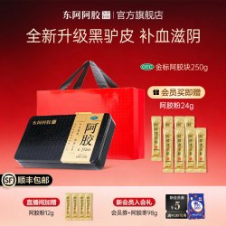 东阿阿胶 中秋送礼东阿阿胶金标阿胶块补血滋阴润燥止血养血正品送长辈礼盒