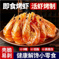 一虾一世界 即食活虾现烤海虾 烤虾干250g 45-55只