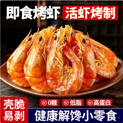 一虾一世界 即食活虾现烤海虾 烤虾干250g 45-55只
