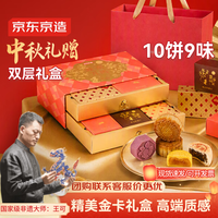 京东京造 桂满月圆中秋月饼礼盒/10枚广式蛋黄莲蓉流心奶黄 740g