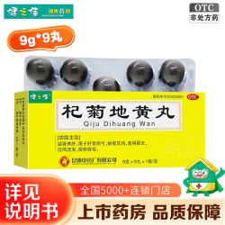 健之佳 杞菊地黄丸9g*9丸滋肾养肝眩晕耳鸣迎风流泪视物昏花畏光