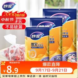 妙潔 MBS-A+MBM-A+MBL-A 抽取式保鲜袋 17*25cm+20*30cm+25*35cm 100只+70只+50只