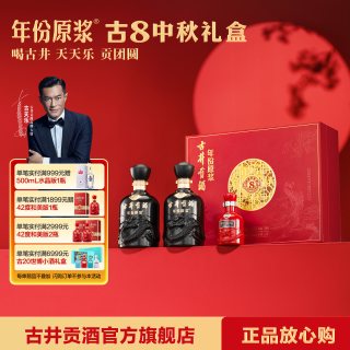 古井贡酒 年份原浆50度古8中秋礼盒500ml*2瓶节日酒礼 +100ml小酒