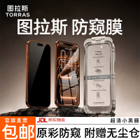 今日必买:图拉斯 防窥钢化膜 适用iPhone17ProMax 防偷窥防摔膜