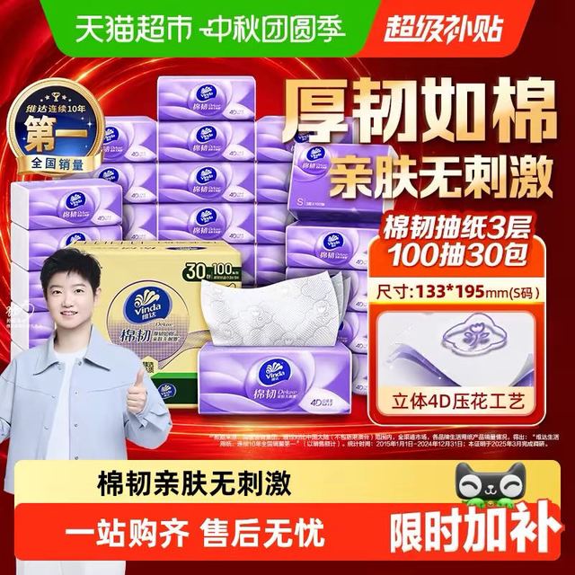 淘金币可用、今日必买：维达 棉韧压花抽纸3层S码100抽*30包