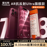 今日必买:图拉斯 原感AR膜 适用iPhone18ProMax AR增透抗反光 3D大弧边钢化膜