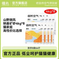 百亿补贴：福丸 自然空气猫砂钠基矿石福丸猫砂4kg×8包106.5