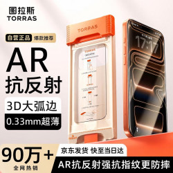 图拉斯 原感AR膜Pro 适用iPhone17ProMax AR抗反光 3D大弧边钢化膜