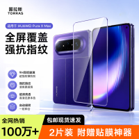 今日必买:图拉斯 无界膜 适用华为Pura X Max 高清无黑边钢化膜 2片装