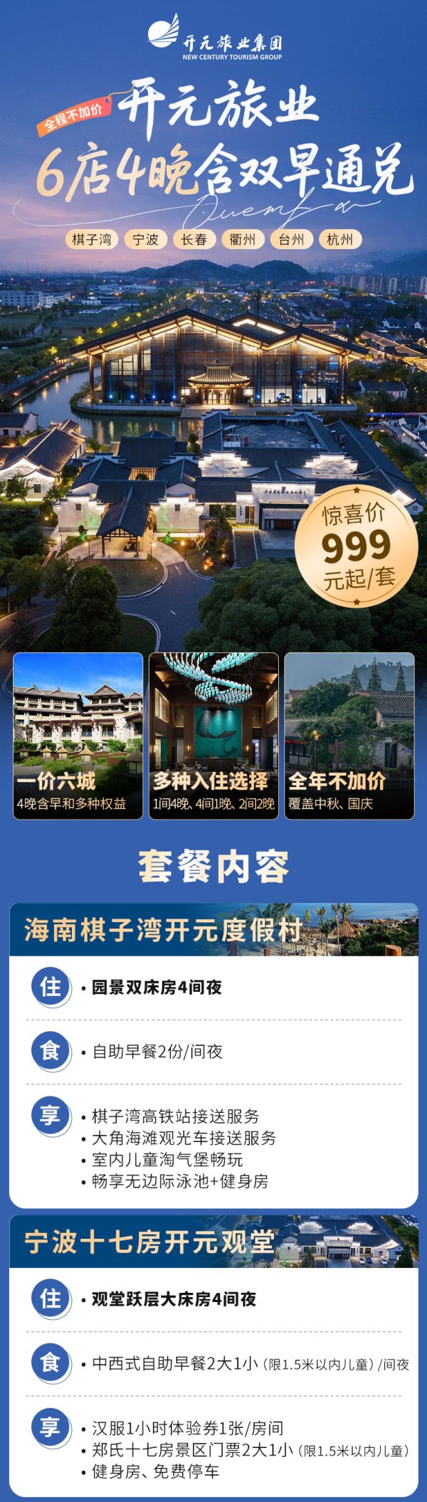 开元旅业6店通兑4晚含早+大/双床房可选 （中秋、国庆、春节可用）