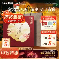 美心 精装八宝 港式月饼 8饼8味 675g 礼盒装