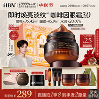 HBN 咖啡因玻色因眼霜15g