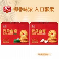 春光 云朵曲奇饼干礼盒288g