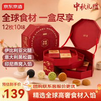京东京造 非遗中秋月饼礼盒755g/12枚松露奶黄流心火腿燕窝