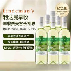 利达民 Lindeman's利达民(林德曼)早收赛美容长相思干白葡萄酒整箱澳洲原瓶进口