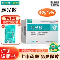 健之佳 足光散40g*5袋人福足光散脚癣手足癣泡脚治脚气粉防脚臭