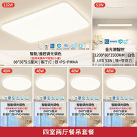 雷士 LED全光谱护眼吸顶灯 智能 全光谱01-四室两厅【包安装】
