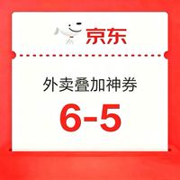 京东外卖6-5叠加券