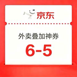 京东外卖6-5叠加券