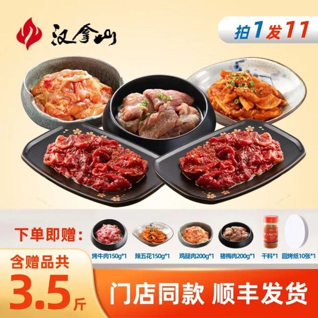汉拿山 烤肉组合4~5人餐1750g 含赠9包肉1料