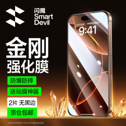 闪魔 苹果16钢化膜iphone16promax手机膜15非全屏plus高清抗指纹15plus保护贴膜