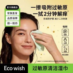 ecowish 过敏原清洁湿巾7抽/包眼鼻擦拭花粉尘螨猫狗毛过敏便携