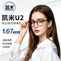 凯米 U2系列 1.67防污高清非球面镜片+超轻镜框一副百款可选