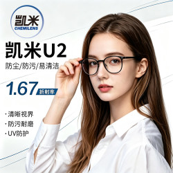 凯米 U2系列 1.67防污高清非球面镜片+超轻镜框一副百款可选