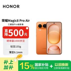 荣耀 Magic8 Pro Air 5G手机 16GB+512GB 轻橙