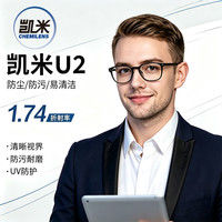 凯米 U2系列 1.74特薄高清非球面镜片*2片+超轻近视镜框一副
