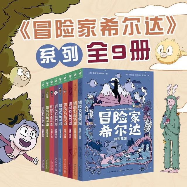 《冒险家希尔达》 1+2+3辑套装 全9册